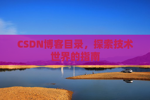 CSDN博客目录，探索技术世界的指南